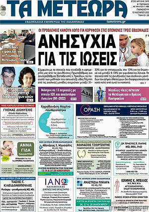 Πρωτοσέλιδο Τα Μετέωρα