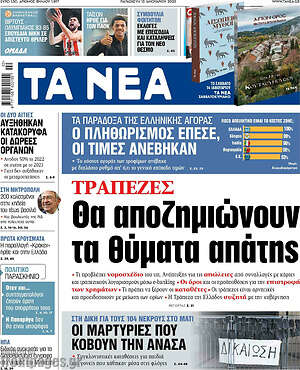 Τα Νέα: Τράπεζες: Θα αποζημιώνουν τα θύματα απάτης