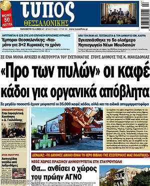Πρωτοσέλιδο εφημερίδας Τύπος Θεσσαλονίκης - protoselida
