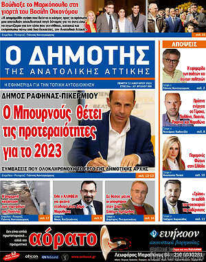 Πρωτοσέλιδο Δημότης Αν. Αττικής