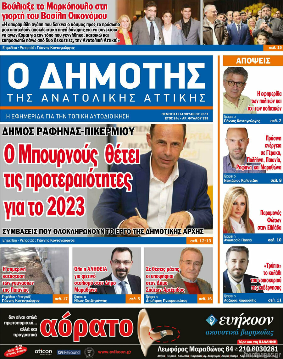 Δημότης Αν. Αττικής