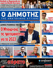/Δημότης Αν. Αττικής