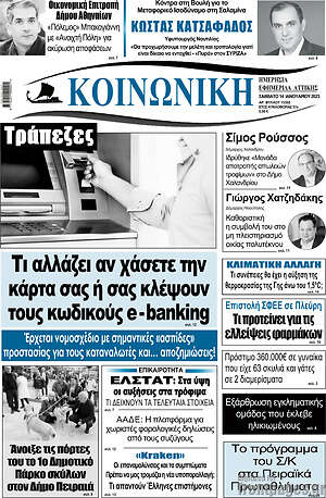Πρωτοσέλιδο Κοινωνική