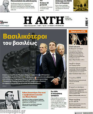 Αυγή: Βασιλικότεροι του βασιλέως