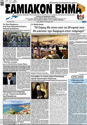 Πρωτοσέλιδο Σαμιακόν Βήμα