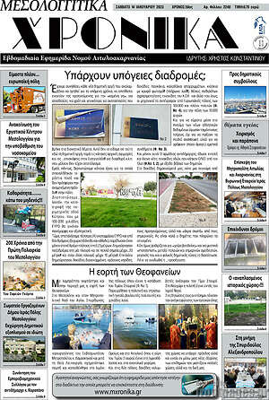 Πρωτοσέλιδο Μεσολογγίτικα Χρονικά