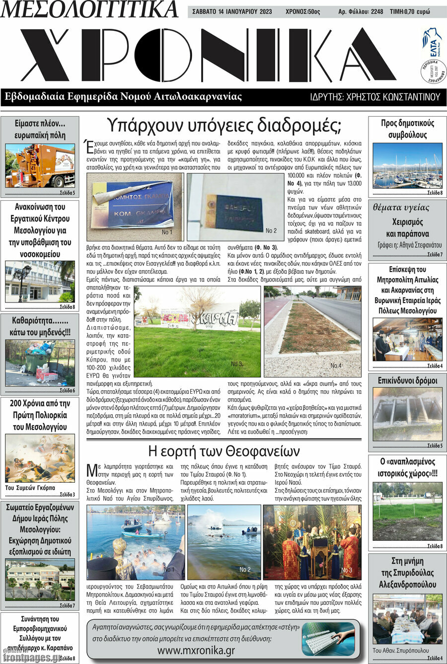 Μεσολογγίτικα Χρονικά