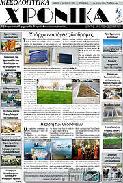 /Μεσολογγίτικα Χρονικά