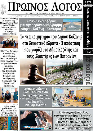 Πρωτοσέλιδο Πρωινός Λόγος