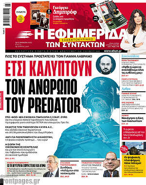 Η εφημερίδα των συντακτών: Έτσι καλύπτουν τον άνθρωπο του Predator