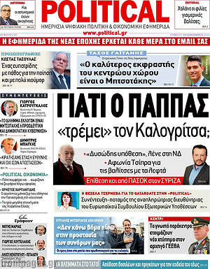 Πρωτοσέλιδο εφημερίδας Political - protoselida