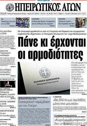 Πρωτοσέλιδο Ηπειρωτικός Αγών