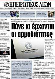 /Ηπειρωτικός Αγών