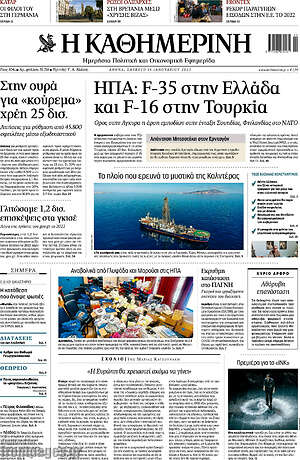 Η Καθημερινή: ΗΠΑ: F-35 στην Ελλάδα και F-16 στην Τουρκία