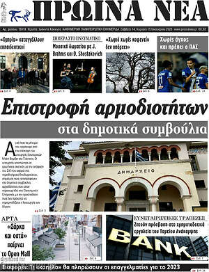 Πρωτοσέλιδο Πρωινά νέα