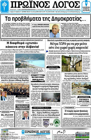 Πρωτοσέλιδο Πρωινός Λόγος