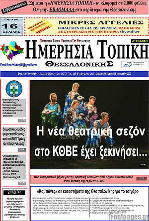 Πρωτοσέλιδο Ημερήσια Τοπική
