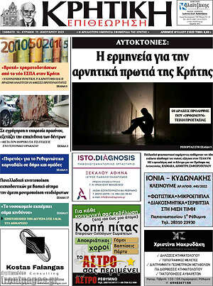 Πρωτοσέλιδο Κρητική Επιθεώρηση