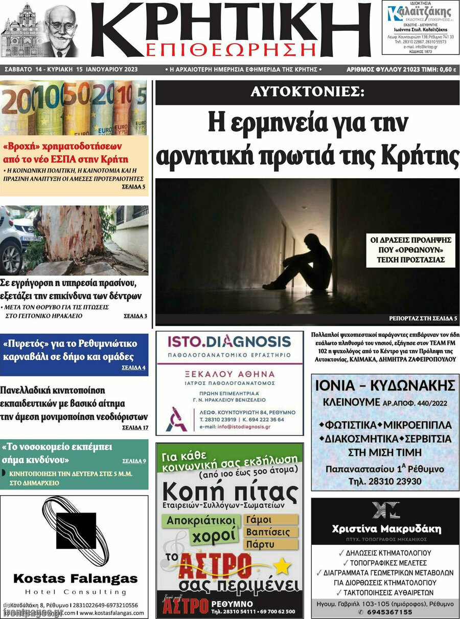 Κρητική Επιθεώρηση