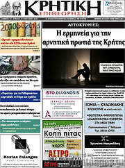 /Κρητική Επιθεώρηση
