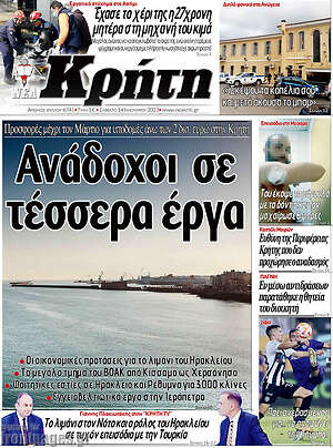 Πρωτοσέλιδο Νέα Κρήτη