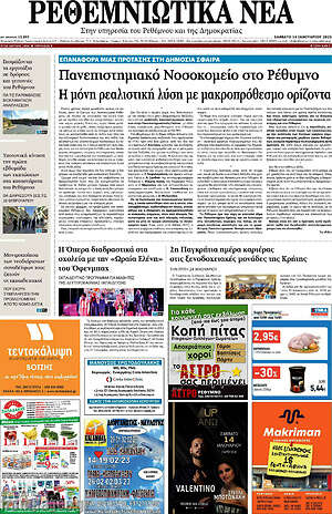 Πρωτοσέλιδο Ρεθεμνιώτικα Νέα