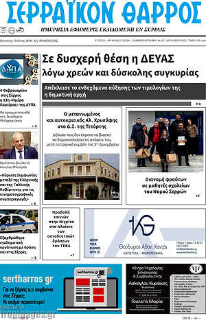 Πρωτοσέλιδο Σερραϊκόν Θάρρος