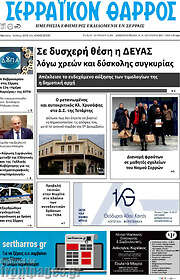 /Σερραϊκόν Θάρρος