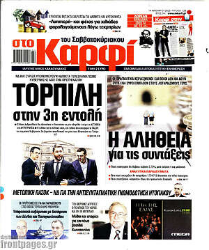 Πρωτοσέλιδο εφημερίδας στο Καρφί - protoselida