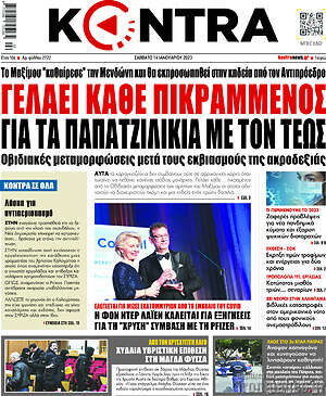 Kontra News: Γελάει κάθε πικραμμένος για τα παπατζιλίκια με τον τέως