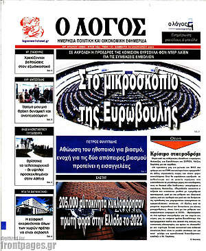 Πρωτοσέλιδο εφημερίδας Ο Λόγος - protoselida