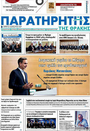Πρωτοσέλιδο Παρατηρητής