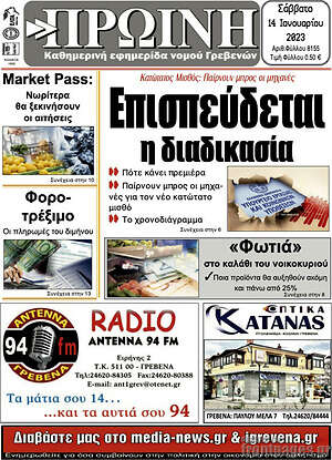 Πρωτοσέλιδο Πρωινή Γρεβενών