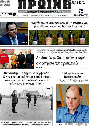 Πρωτοσέλιδο Πρωινή του Κιλκίς