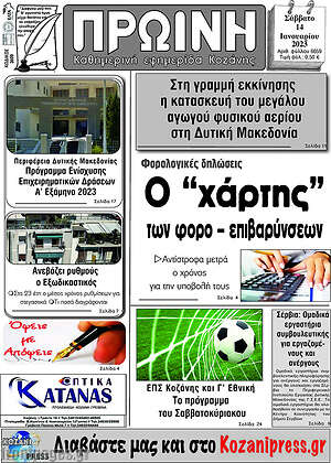 Πρωτοσέλιδο Πρωινή Κοζάνης