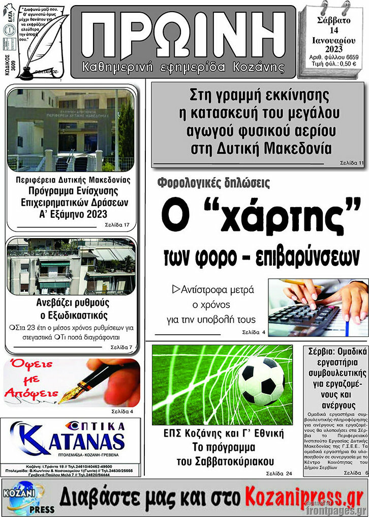 Πρωινή Κοζάνης