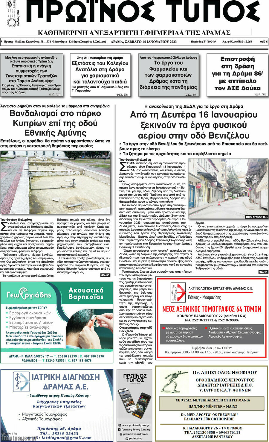 Πρωινός Τύπος Δράμας