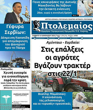 Πρωτοσέλιδο Πτολεμαίος