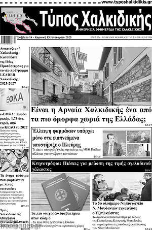 Πρωτοσέλιδο Τύπος Χαλκιδικής