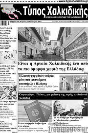 /Τύπος Χαλκιδικής