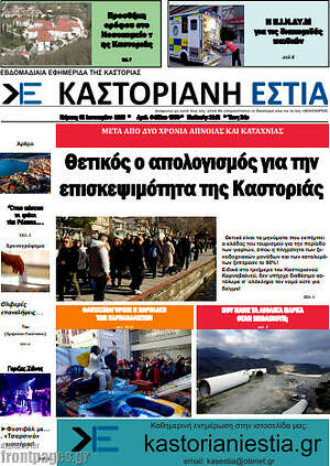 Πρωτοσέλιδο Καστοριανή Εστία