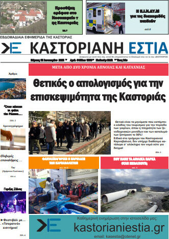Καστοριανή Εστία