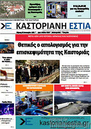 /Καστοριανή Εστία