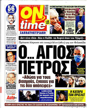 Πρωτοσέλιδο εφημερίδας ON time - protoselida