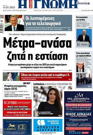 Πρωτοσέλιδο Η Γνώμη