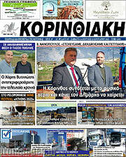 /Κορινθιακή