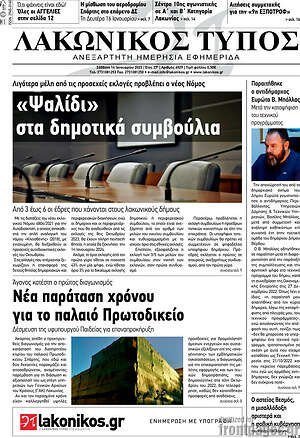 Πρωτοσέλιδο Λακωνικός Τύπος