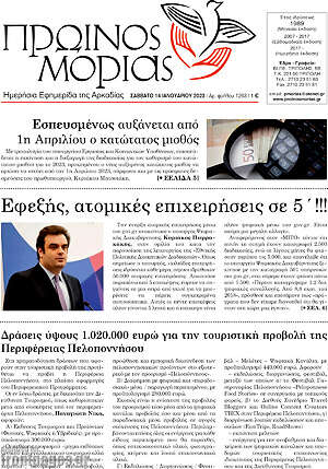 Πρωτοσέλιδο Πρωινός Μοριάς