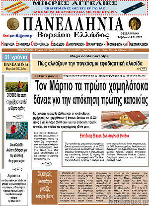 Πρωτοσέλιδο Πανελλήνια Β. Ελλάδος