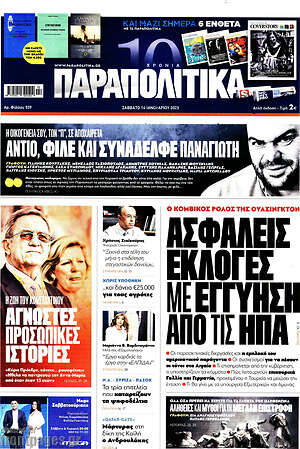 Παραπολιτικά: Ασφαλείς εκλογές με εγγύηση από τις ΗΠΑ
